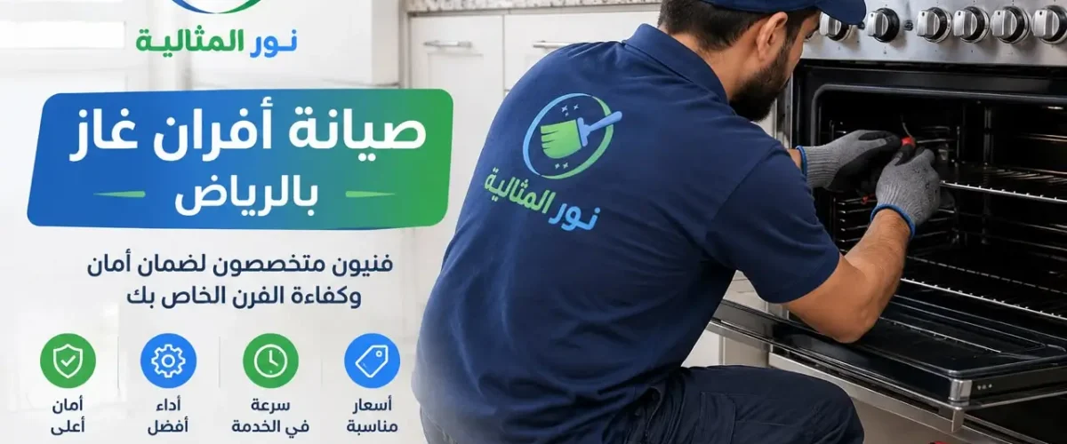 فني صيانة أفران غاز بالرياض يفحص أجزاء الفرن لتحديد العطل 