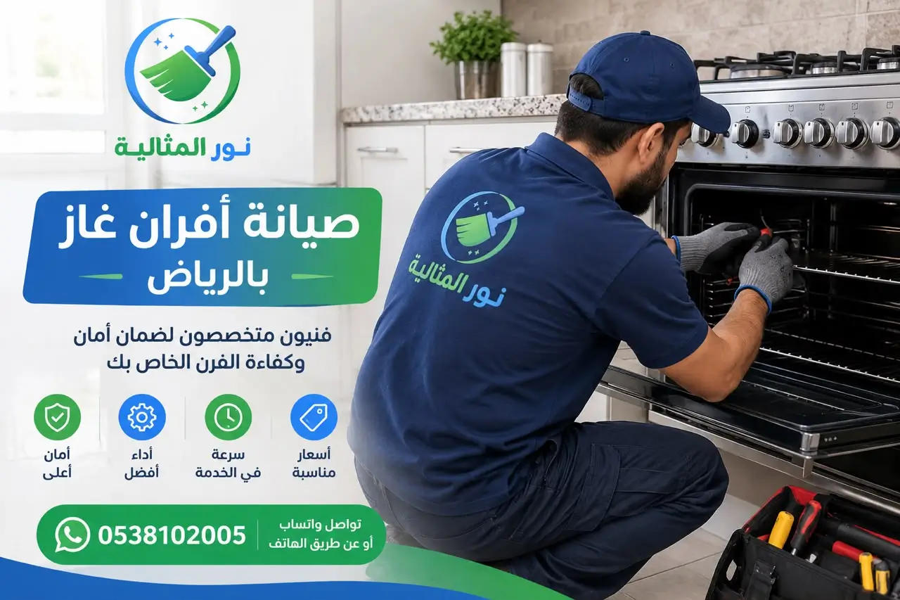 فني صيانة أفران غاز بالرياض يفحص أجزاء الفرن لتحديد العطل