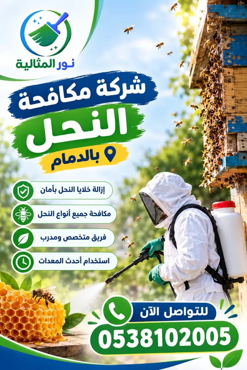 إعلان شركة نور المثالية لمكافحة النحل بالدمام وإزالة خلايا النحل بأمان مع فريق متخصص واستخدام أحدث المعدات 