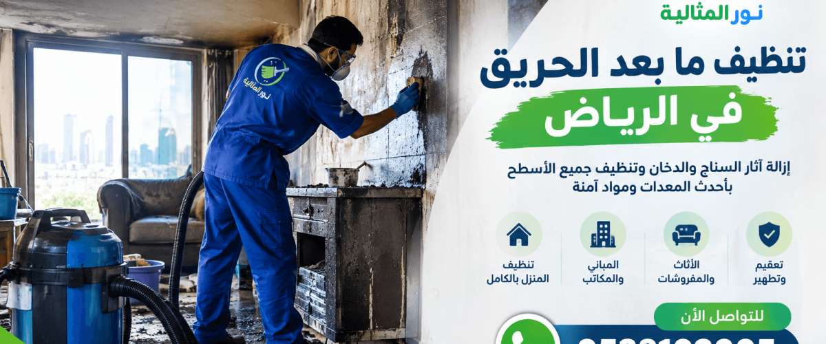 عامل يزيل السخام الأسود من جدران شقة تعرضت للحريق بالرياض