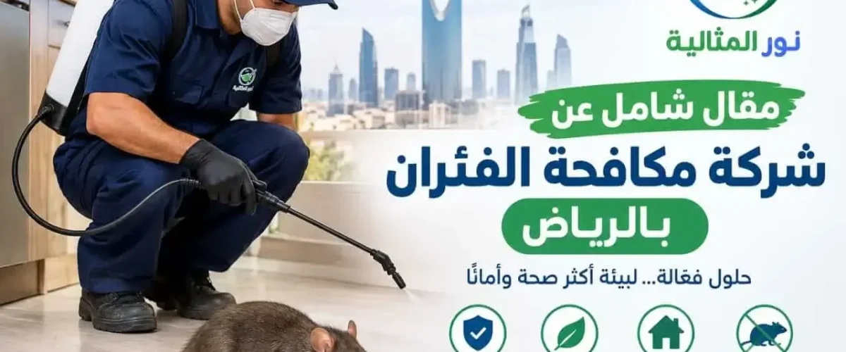 فني مكافحة الفئران بالرياض يفحص أماكن اختباء القوارض لتحديد مصدر المشكلة