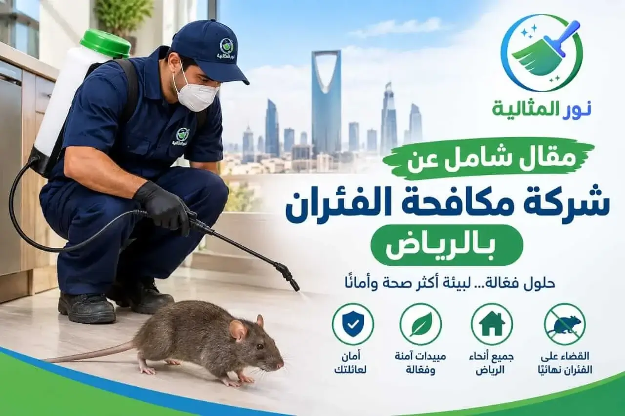 فني مكافحة الفئران بالرياض يفحص أماكن اختباء القوارض لتحديد مصدر المشكلة
